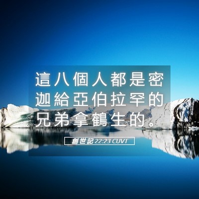 Picture 05 - 創 世 記 22:23 CUVT - 這 八 個 人 都 是 密 迦 給 亞 伯 拉 - Bible Verse Picture