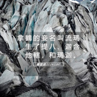 Picture 05 - 創 世 記 22:24 CUVT - 拿 鶴 的 妾 名 叫 流 瑪 ， 生 了 提 - Bible Verse Picture