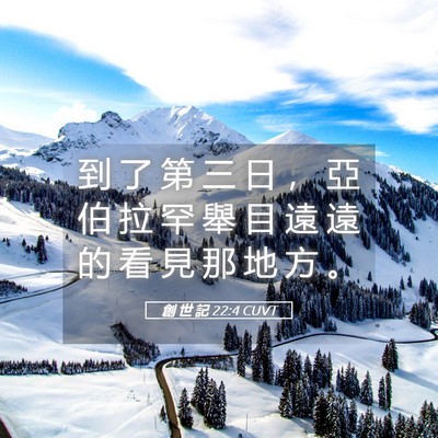 Picture 05 - 創 世 記 22:4 CUVT - 到 了 第 三 日 ， 亞 伯 拉 罕 舉 目 - Bible Verse Picture