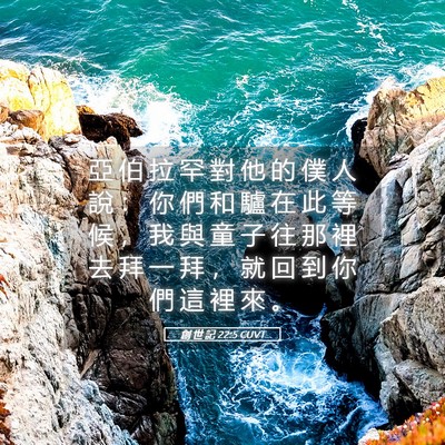 Picture 05 - 創 世 記 22:5 CUVT - 亞 伯 拉 罕 對 他 的 僕 人 說 ： 你 - Bible Verse Picture