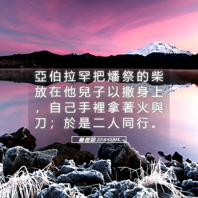 Picture 05 - 創 世 記 22:6 CUVT - 亞 伯 拉 罕 把 燔 祭 的 柴 放 在 他 - Bible Verse Picture