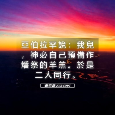 Picture 05 - 創 世 記 22:8 CUVT - 亞 伯 拉 罕 說 ： 我 兒 ， 神 必 自 - Bible Verse Picture