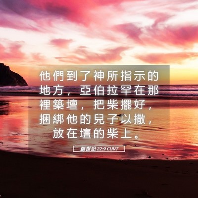 Picture 05 - 創 世 記 22:9 CUVT - 他 們 到 了 神 所 指 示 的 地 方 ， - Bible Verse Picture