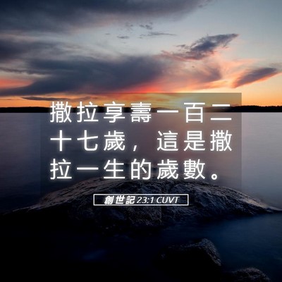 Picture 05 - 創 世 記 23:1 CUVT - 撒 拉 享 壽 一 百 二 十 七 歲 ， 這 - Bible Verse Picture