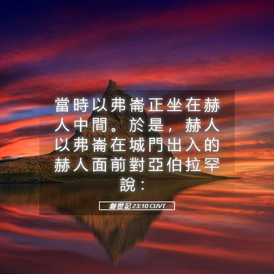 Picture 05 - 創 世 記 23:10 CUVT - 當 時 以 弗 崙 正 坐 在 赫 人 中 間 - Bible Verse Picture