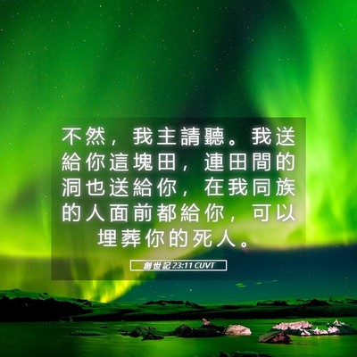 Picture 05 - 創 世 記 23:11 CUVT - 不 然 ， 我 主 請 聽 。 我 送 給 你 - Bible Verse Picture