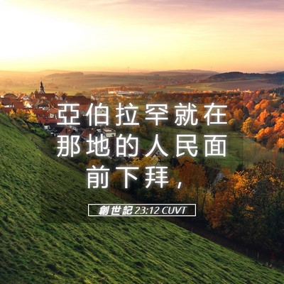 Picture 05 - 創 世 記 23:12 CUVT - 亞 伯 拉 罕 就 在 那 地 的 人 民 面 - Bible Verse Picture