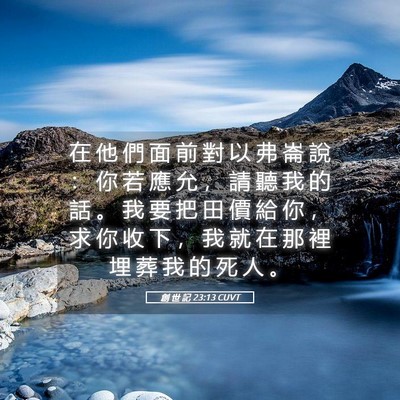 Picture 05 - 創 世 記 23:13 CUVT - 在 他 們 面 前 對 以 弗 崙 說 ： 你 - Bible Verse Picture