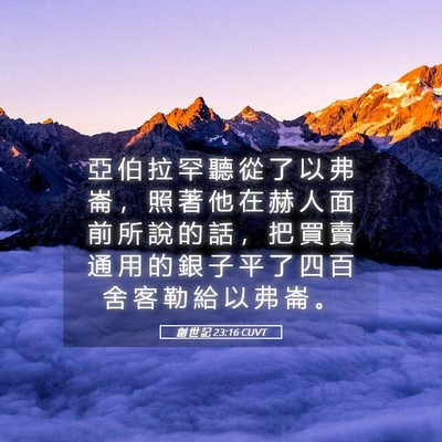 Picture 05 - 創 世 記 23:16 CUVT - 亞 伯 拉 罕 聽 從 了 以 弗 崙 ， 照 - Bible Verse Picture