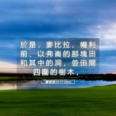 Picture 05 - 創 世 記 23:17 CUVT - 於 是 ， 麥 比 拉 、 幔 利 前 、 以 - Bible Verse Picture