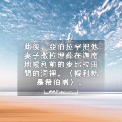 Picture 05 - 創 世 記 23:19 CUVT - 此 後 ， 亞 伯 拉 罕 把 他 妻 子 撒 - Bible Verse Picture