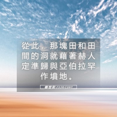 Picture 05 - 創 世 記 23:20 CUVT - 從 此 ， 那 塊 田 和 田 間 的 洞 就 - Bible Verse Picture