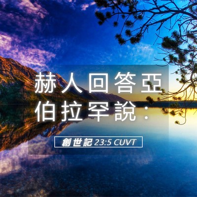 Picture 05 - 創 世 記 23:5 CUVT - 赫 人 回 答 亞 伯 拉 罕 說 - Bible Verse Picture