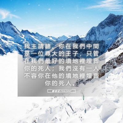 Picture 05 - 創 世 記 23:6 CUVT - 我 主 請 聽 。 你 在 我 們 中 間 是 - Bible Verse Picture