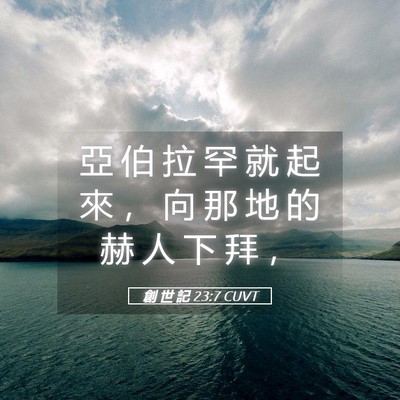 Picture 05 - 創 世 記 23:7 CUVT - 亞 伯 拉 罕 就 起 來 ， 向 那 地 的 - Bible Verse Picture