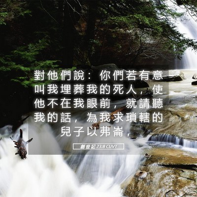 Picture 05 - 創 世 記 23:8 CUVT - 對 他 們 說 ： 你 們 若 有 意 叫 我 - Bible Verse Picture