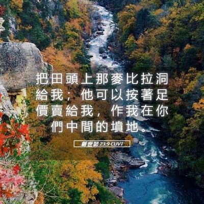 Picture 05 - 創 世 記 23:9 CUVT - 把 田 頭 上 那 麥 比 拉 洞 給 我 ； - Bible Verse Picture