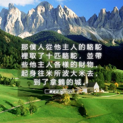 Picture 05 - 創 世 記 24:10 CUVT - 那 僕 人 從 他 主 人 的 駱 駝 裡 取 - Bible Verse Picture