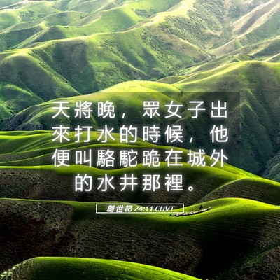 Picture 05 - 創 世 記 24:11 CUVT - 天 將 晚 ， 眾 女 子 出 來 打 水 的 - Bible Verse Picture