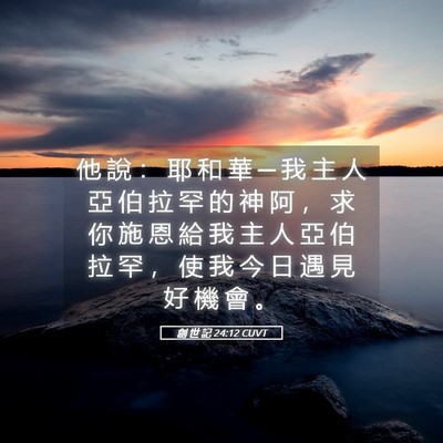 Picture 05 - 創 世 記 24:12 CUVT - 他 說 ： 耶 和 華 ─ 我 主 人 亞 伯 - Bible Verse Picture
