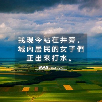 Picture 05 - 創 世 記 24:13 CUVT - 我 現 今 站 在 井 旁 ， 城 內 居 民 - Bible Verse Picture