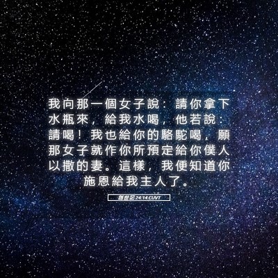 Picture 05 - 創 世 記 24:14 CUVT - 我 向 那 一 個 女 子 說 : 請 你 拿 - Bible Verse Picture
