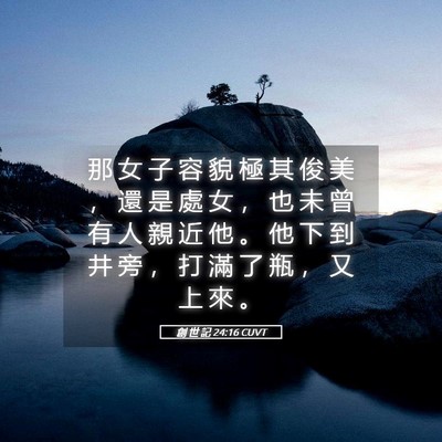 Picture 05 - 創 世 記 24:16 CUVT - 那 女 子 容 貌 極 其 俊 美 ， 還 是 - Bible Verse Picture