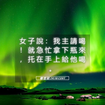 Picture 05 - 創 世 記 24:18 CUVT - 女 子 說 ： 我 主 請 喝 ！ 就 急 忙 - Bible Verse Picture