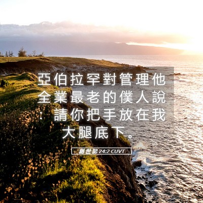 Picture 05 - 創 世 記 24:2 CUVT - 亞 伯 拉 罕 對 管 理 他 全 業 最 老 - Bible Verse Picture