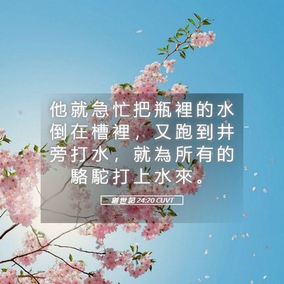 Picture 05 - 創 世 記 24:20 CUVT - 他 就 急 忙 把 瓶 裡 的 水 倒 在 槽 - Bible Verse Picture