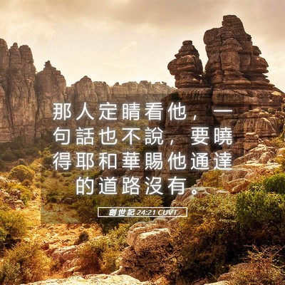 Picture 05 - 創 世 記 24:21 CUVT - 那 人 定 睛 看 他 ， 一 句 話 也 不 - Bible Verse Picture