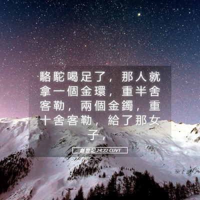 Picture 05 - 創 世 記 24:22 CUVT - 駱 駝 喝 足 了 ， 那 人 就 拿 一 個 - Bible Verse Picture