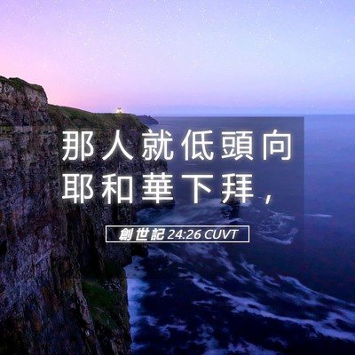 Picture 05 - 創 世 記 24:26 CUVT - 那 人 就 低 頭 向 耶 和 華 下 拜 - Bible Verse Picture