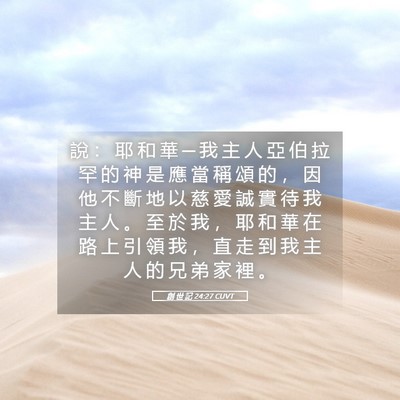 Picture 05 - 創 世 記 24:27 CUVT - 說 ： 耶 和 華 ─ 我 主 人 亞 伯 拉 - Bible Verse Picture