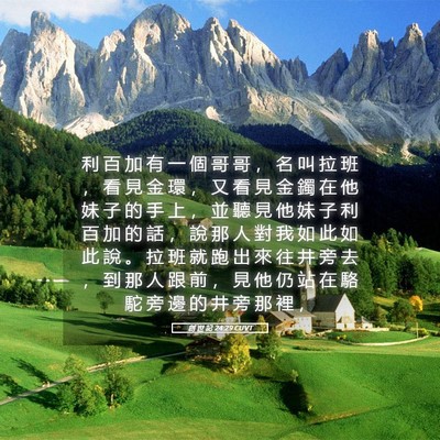 Picture 05 - 創 世 記 24:29 CUVT - 利 百 加 有 一 個 哥 哥 ， 名 叫 拉 - Bible Verse Picture