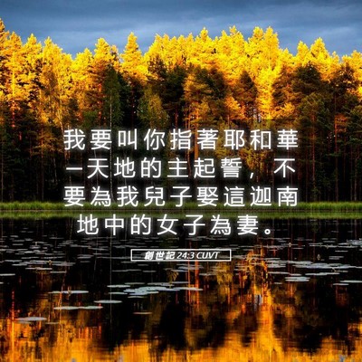 Picture 05 - 創 世 記 24:3 CUVT - 我 要 叫 你 指 著 耶 和 華 ─ 天 地 - Bible Verse Picture