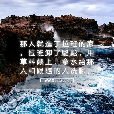 Picture 05 - 創 世 記 24:32 CUVT - 那 人 就 進 了 拉 班 的 家 。 拉 班 - Bible Verse Picture
