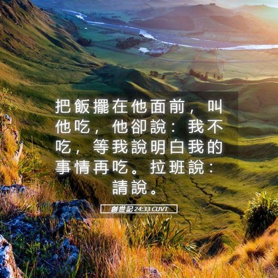 Picture 05 - 創 世 記 24:33 CUVT - 把 飯 擺 在 他 面 前 ， 叫 他 吃 ， - Bible Verse Picture