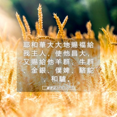 Picture 05 - 創 世 記 24:35 CUVT - 耶 和 華 大 大 地 賜 福 給 我 主 人 - Bible Verse Picture