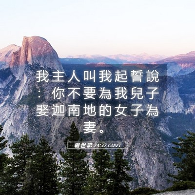 Picture 05 - 創 世 記 24:37 CUVT - 我 主 人 叫 我 起 誓 說 ： 你 不 要 - Bible Verse Picture