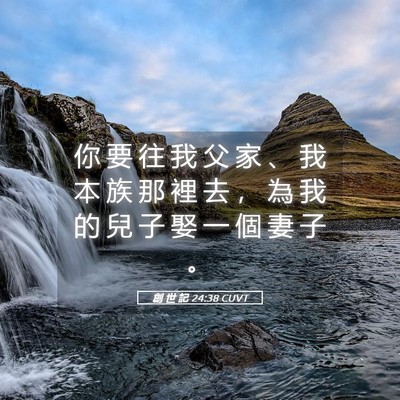 Picture 05 - 創 世 記 24:38 CUVT - 你 要 往 我 父 家 、 我 本 族 那 裡 - Bible Verse Picture