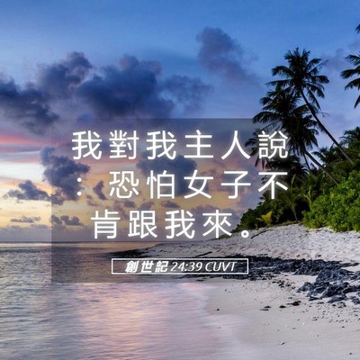 Picture 05 - 創 世 記 24:39 CUVT - 我 對 我 主 人 說 ： 恐 怕 女 子 不 - Bible Verse Picture