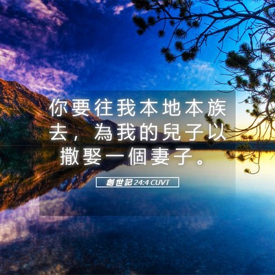 Picture 05 - 創 世 記 24:4 CUVT - 你 要 往 我 本 地 本 族 去 ， 為 我 - Bible Verse Picture