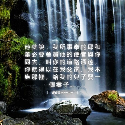 Picture 05 - 創 世 記 24:40 CUVT - 他 就 說 ： 我 所 事 奉 的 耶 和 華 - Bible Verse Picture