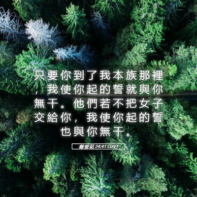 Picture 05 - 創 世 記 24:41 CUVT - 只 要 你 到 了 我 本 族 那 裡 ， 我 - Bible Verse Picture