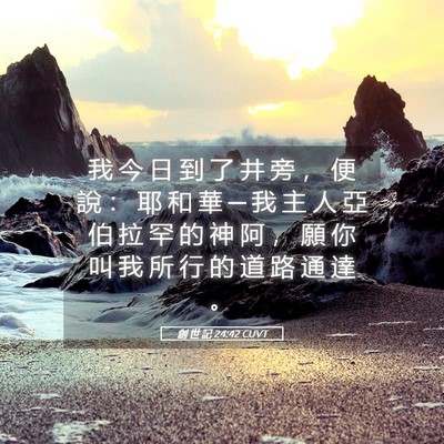 Picture 05 - 創 世 記 24:42 CUVT - 我 今 日 到 了 井 旁 ， 便 說 ： 耶 - Bible Verse Picture