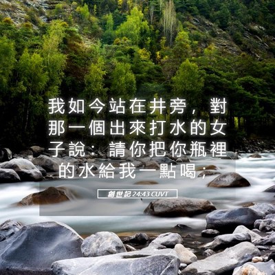 Picture 05 - 創 世 記 24:43 CUVT - 我 如 今 站 在 井 旁 ， 對 那 一 個 - Bible Verse Picture