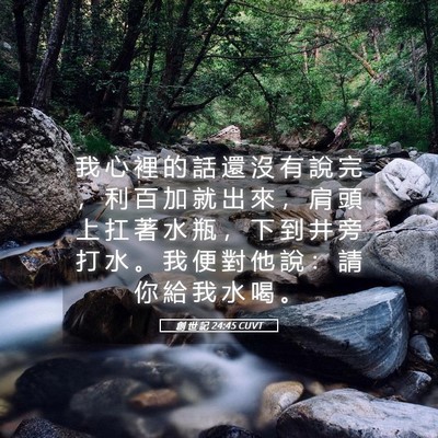 Picture 05 - 創 世 記 24:45 CUVT - 我 心 裡 的 話 還 沒 有 說 完 ， 利 - Bible Verse Picture