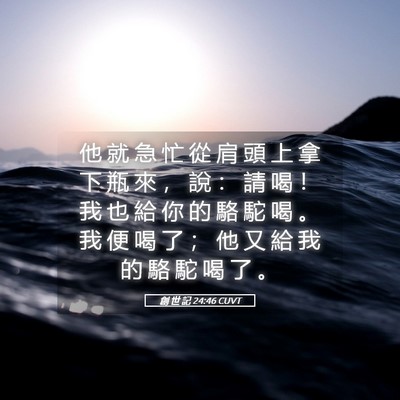 Picture 05 - 創 世 記 24:46 CUVT - 他 就 急 忙 從 肩 頭 上 拿 下 瓶 來 - Bible Verse Picture