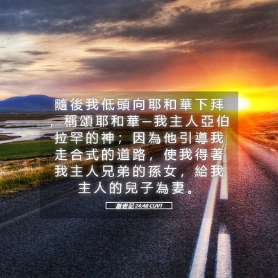 Picture 05 - 創 世 記 24:48 CUVT - 隨 後 我 低 頭 向 耶 和 華 下 拜 ， - Bible Verse Picture